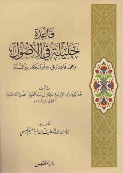 قاعدة جليلة في الأصول