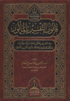قانون التفسير بالمأثور