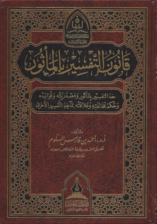 قانون التفسير بالمأثور