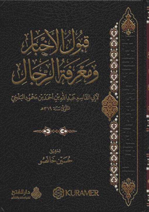 قبول الأخبار في معرفة الرجال