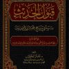 قبول الحديث دراسة في مناهج المحدثين والأصوليين