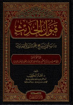قبول الحديث دراسة في مناهج المحدثين والأصوليين