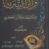 قرائن التنزيه في المتشابهات من القرآن الكريم