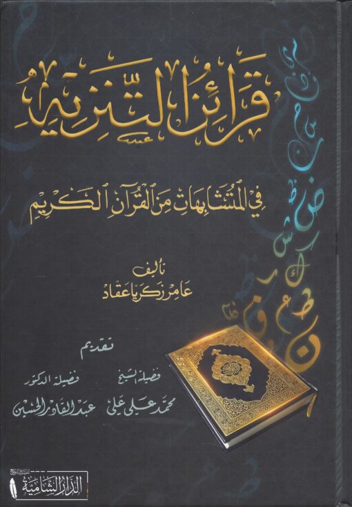 قرائن التنزيه في المتشابهات من القرآن الكريم