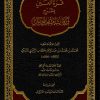 قرة العين بشرح ورقات إمام الحرمين