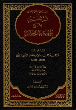 قرة العين بشرح ورقات إمام الحرمين