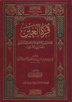 قرة العين فيما حصل من الاتفاق والاختلاف بين المذهبين