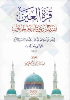 العين لشرح ورقات إمام الحرمين