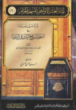  العين لمن وعا في إستحباب رفع اليدين في الدعاء