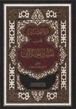 قرة العينين على تفسير الجلالين