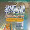 قرة العيون بشرح نظم ابن يامون في آداب النكاح وما يتعلق به مما يجب أو يباح