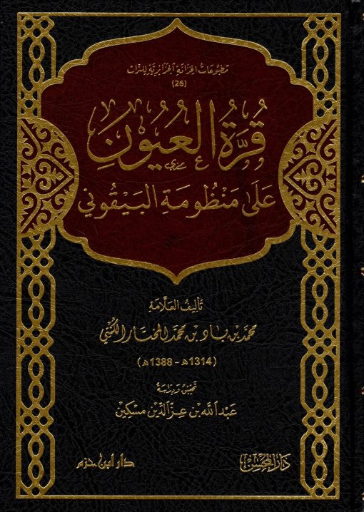 قرة العيون على منظومة البيقوني