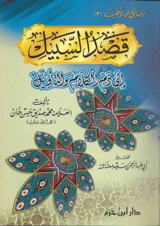قصد السبيل الى ذم الكلام والتأويل