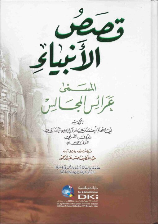 قصص الأنبياء المسمى عرائس المجالس