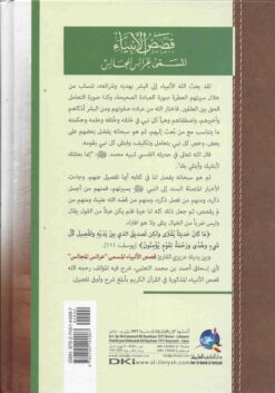 قصص الأنبياء المسمى عرائس المجالس