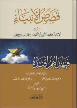 قصص الأنبياء ط ابن كثير