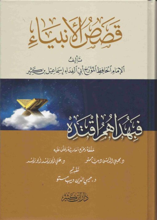 قصص الأنبياء ط ابن كثير