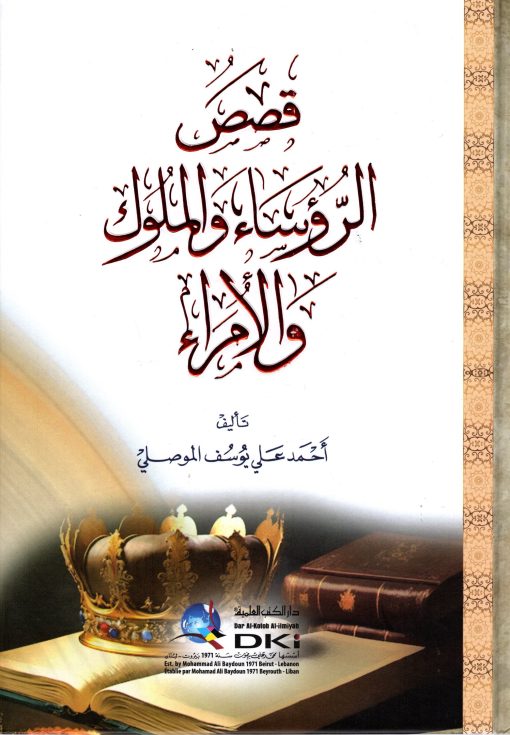 قصص الرؤساء والملوك والأمراء