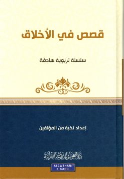 قصص في الأخلاق