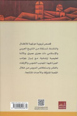 قصص من التاريخ الإسلامي للأطفال