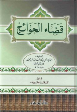 قضاء الحوائج