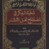 -الوطر-في-نزهة-النظر-في-توضيح-نخبة-الفكر-في-مصطلح-أهل-الأثر
