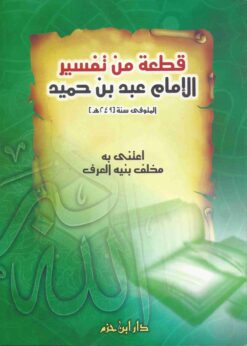 قطعة من تفسير الإمام عبد بن حميد