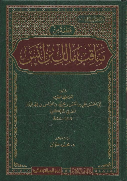 -من-مناقب-مالك-بن-أنس