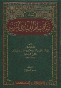 -من-مناقب-مالك-بن-أنس