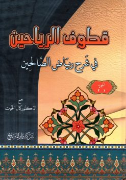قطوف الرياحين في شرح رياض الصالحين