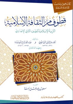 قطوف من الثقافة الإسلامية