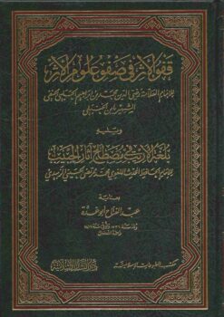 قفو الأثر في صفو علوم الأثر