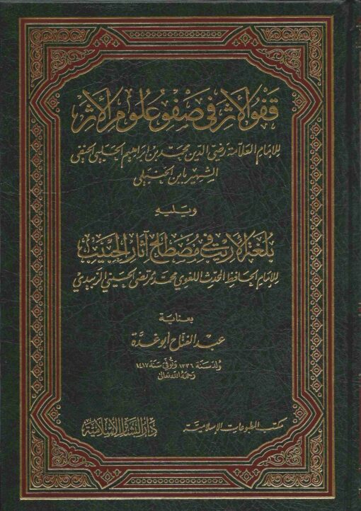 قفو الأثر في صفو علوم الأثر