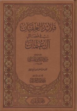 قلائد العقيان في فضائل آل عثمان