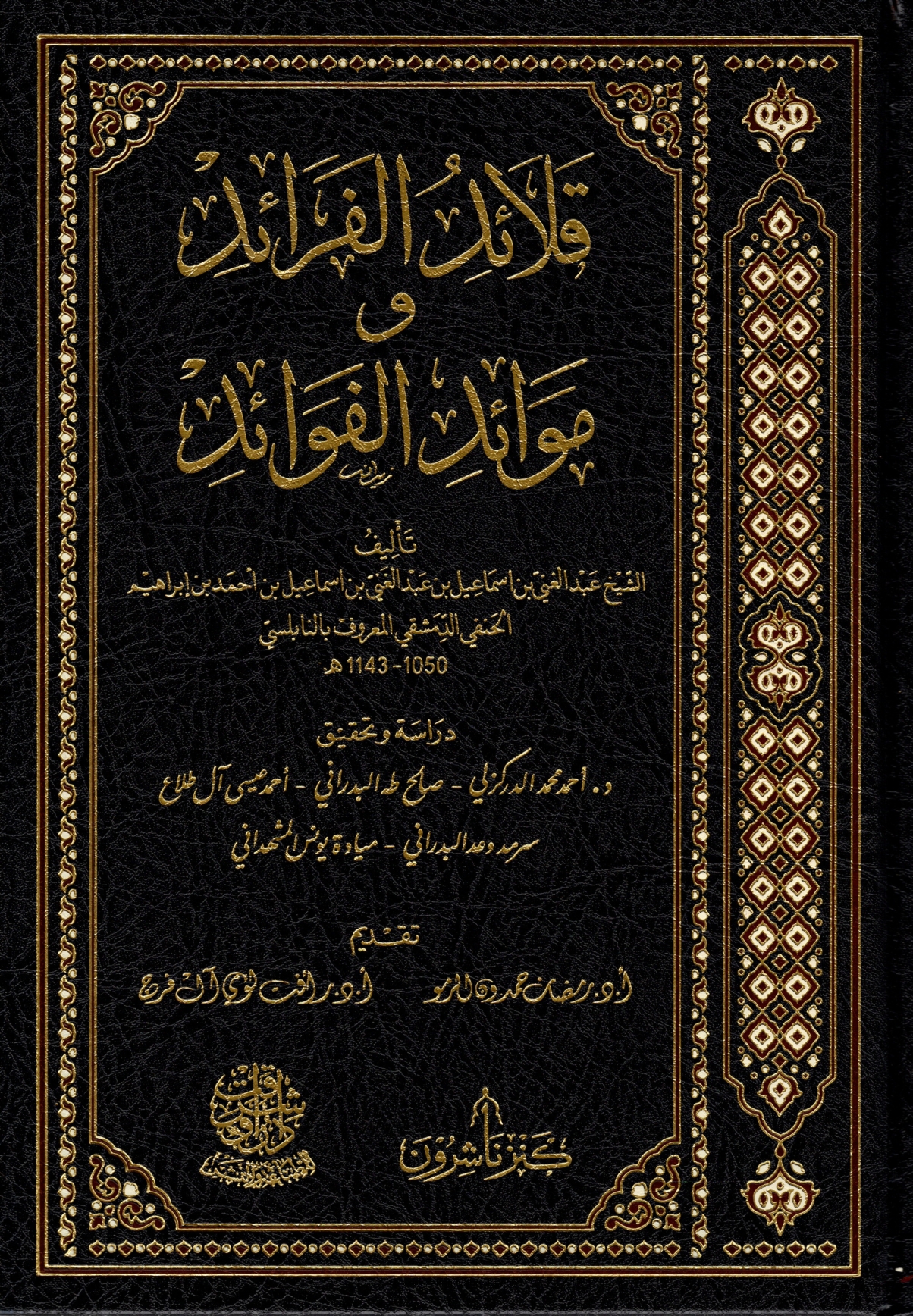 قلائد الفرائد وموائد الفوائد