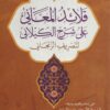 قلائد المعاني على شرح الكيلاني لتصريف الزنجاني