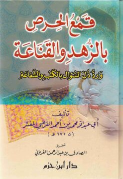 قمع الحرص بالزهد والقناعة ورد ذل السؤال بالكتب والشفاعة