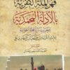 قهر الملة الكفرية بالأدلة المحمدية لتخريب دير المحلة الجوانية