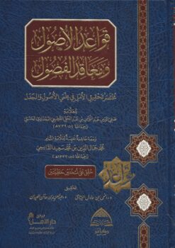 قواعد الأصول ومعاقد الفصول