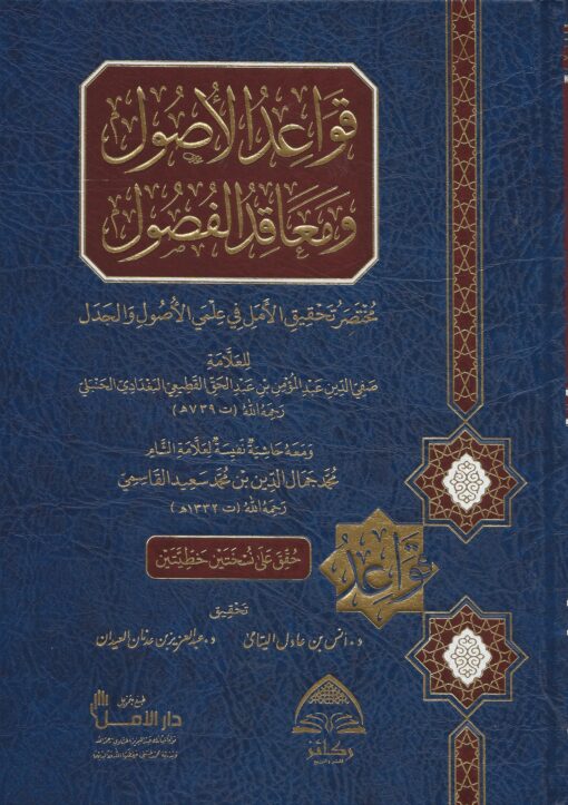 قواعد الأصول ومعاقد الفصول