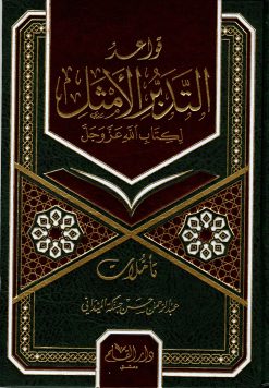 قواعد التدبر الأمثل لكتاب الله
