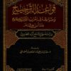 قواعد الترجيح وضوابطه في إعراب القرآن الكريم عبد ابن هشام