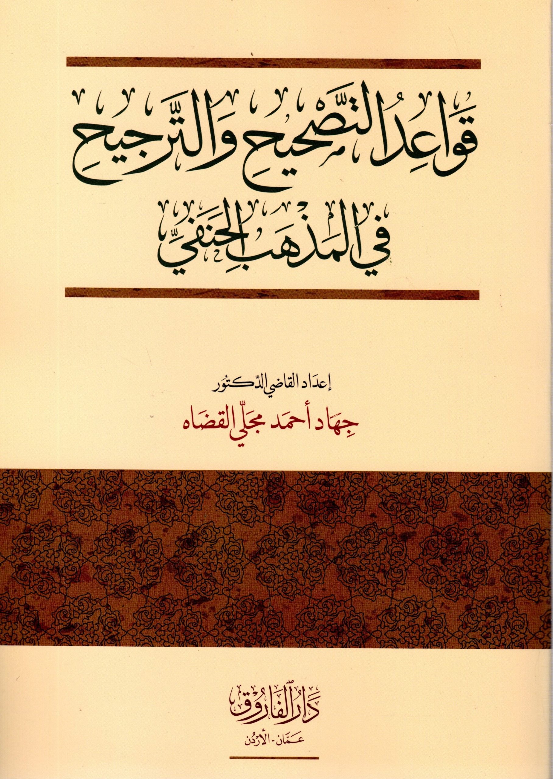 قواعد التصحيح والترجيح في المذهب الحنفي