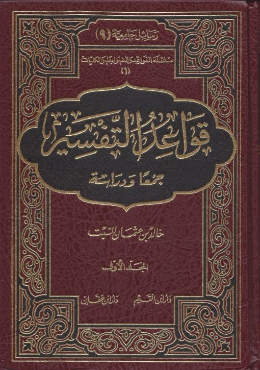 قواعد التفسير