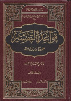 قواعد التفسير