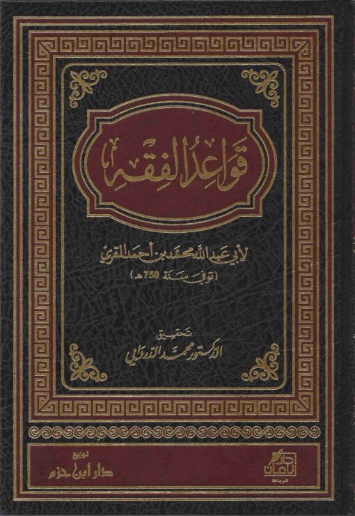 قواعد الفقه