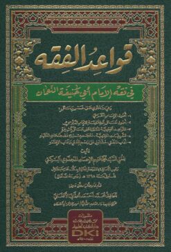 قواعد الفقه في فقه الإمام أبي حنيفة النعمان