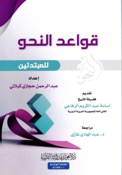 قواعد النحو للمبتدئين