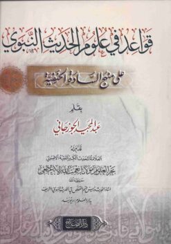 قواعد في علوم الحديث على منهج السادة الحنفية