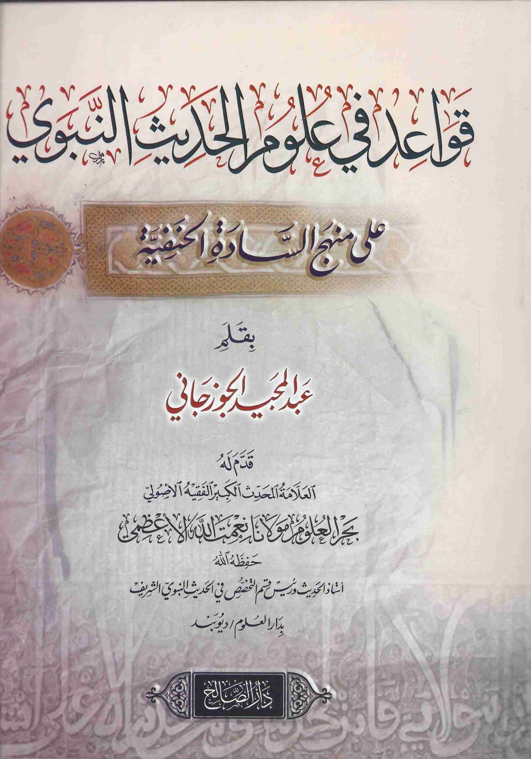 قواعد في علوم الحديث على منهج السادة الحنفية